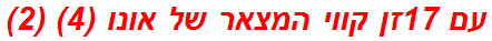 עם 17זן קווי המצאר של אונו (4) (2)