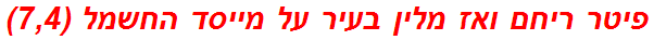 פיטר ריחם ואז מלין בעיר על מייסד החשמל (7,4)