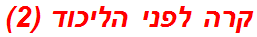 קרה לפני הליכוד (2)