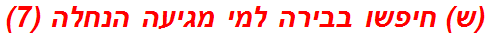 (ש) חיפשו בבירה למי מגיעה הנחלה (7)