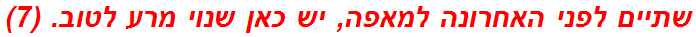 שתיים לפני האחרונה למאפה, יש כאן שנוי מרע לטוב. (7)