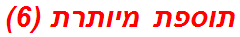 תוספת מיותרת (6)