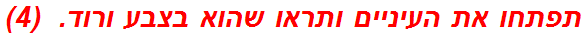 תפתחו את העיניים ותראו שהוא בצבע ורוד.  (4)