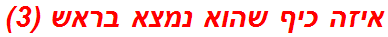 איזה כיף שהוא נמצא בראש (3)