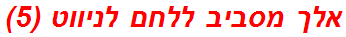 אלך מסביב ללחם לניווט (5)