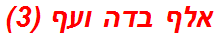 אלף בדה ועף (3)