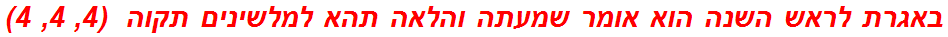 באגרת לראש השנה הוא אומר שמעתה והלאה תהא למלשינים תקוה  (4, 4, 4)