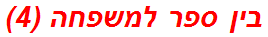 בין ספר למשפחה (4)