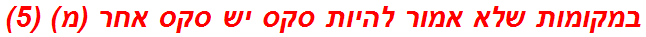 במקומות שלא אמור להיות סקס יש סקס אחר (מ) (5)