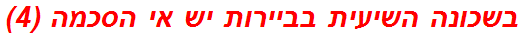 בשכונה השיעית בביירות יש אי הסכמה (4)