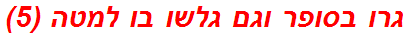 גרו בסופר וגם גלשו בו למטה (5)