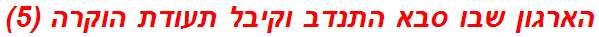 הארגון שבו סבא התנדב וקיבל תעודת הוקרה (5)