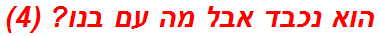 הוא נכבד אבל מה עם בנו? (4)