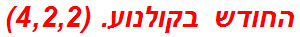 החודש בקולנוע. (4,2,2)