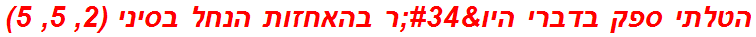 הטלתי ספק בדברי היו"ר בהאחזות הנחל בסיני (2, 5, 5)