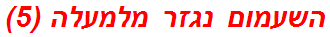 השעמום נגזר מלמעלה (5)