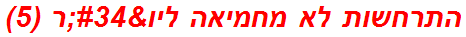 התרחשות לא מחמיאה ליו"ר (5)