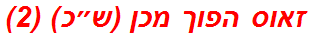 זאוס הפוך מכן (ש״כ) (2)