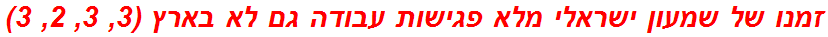 זמנו של שמעון ישראלי מלא פגישות עבודה גם לא בארץ (3, 3, 2, 3)