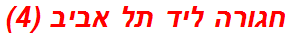 חגורה ליד תל אביב (4)