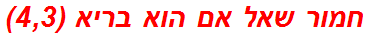 חמור שאל אם הוא בריא (4,3)