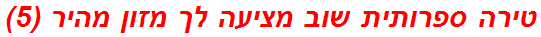 טירה ספרותית שוב מציעה לך מזון מהיר (5)