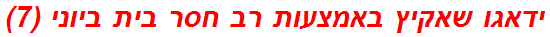 ידאגו שאקיץ באמצעות רב חסר בית ביוני (7)