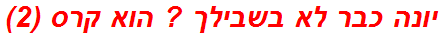 יונה כבר לא בשבילך ? הוא קרס (2)