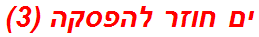 ים חוזר להפסקה (3)