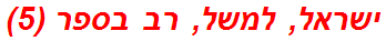 ישראל, למשל, רב בספר (5)