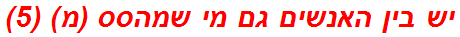 יש בין האנשים גם מי שמהסס (מ) (5)