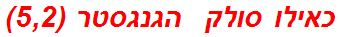 כאילו סולק  הגנגסטר (5,2)