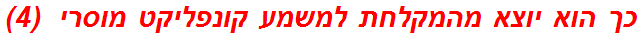 כך הוא יוצא מהמקלחת למשמע קונפליקט מוסרי  (4)