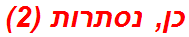 כן, נסתרות (2)