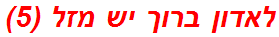 לאדון ברוך יש מזל (5)