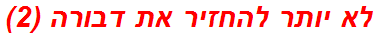 לא יותר להחזיר את דבורה (2)