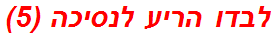 לבדו הריע לנסיכה (5)