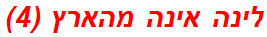 לינה אינה מהארץ (4)