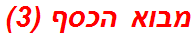 מבוא הכסף (3)