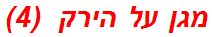 מגן על הירק  (4)