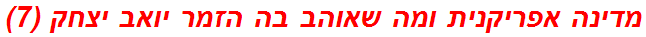 מדינה אפריקנית ומה שאוהב בה הזמר יואב יצחק (7)