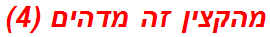 מהקצין זה מדהים (4)