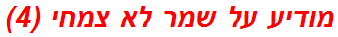 מודיע על שמר לא צמחי (4)