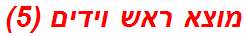 מוצא ראש וידים (5)