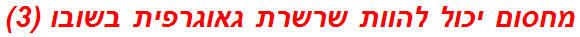 מחסום יכול להוות שרשרת גאוגרפית בשובו (3)