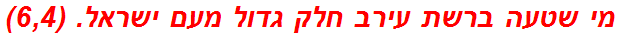 מי שטעה ברשת עירב חלק גדול מעם ישראל. (6,4)