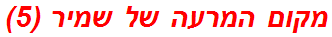 מקום המרעה של שמיר (5)