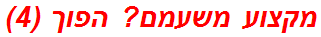 מקצוע משעמם? הפוך (4)