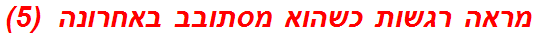 מראה רגשות כשהוא מסתובב באחרונה  (5)