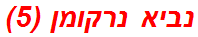 נביא נרקומן (5)